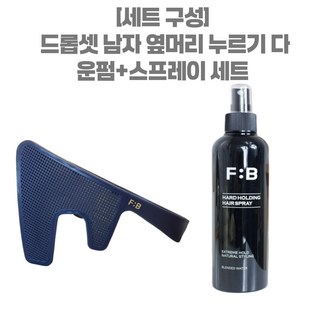 포뷰트 드롭셋 남자 옆머리 누르기 다운펌+스프레이 세트