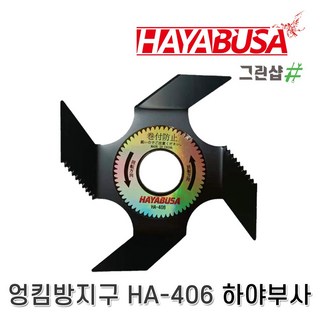 하야부사 엉킴방지구