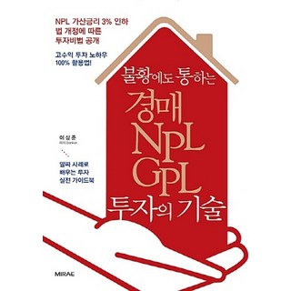 NSB9788972994947 새책-스테이책터 [불황에도 통하는 경매·NPL·GPL 투자의 기술] -알짜 사례로 배우는 투자 실전 가이드북-미래문화사-, 불황에도 통하는 경매·NPL·GPL 투자의 기술