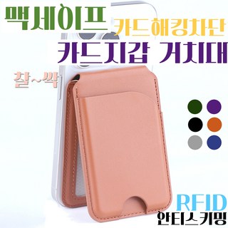 오르미 맥세이프 RFID 해킹 차단 카드 지갑 거치대 스탠드 수납 그립 스마트 톡 신용 교통, 1개, 5.갈색