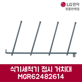 LG 정품 식기세척기 접시 거치대