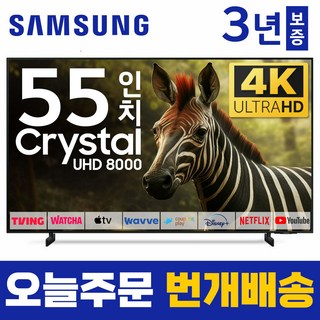 삼성 TV 138cm(55인치) 크리스탈 UHD 4K LED 스마트 티비 55TU8000 로컬변경, 방문설치, 벽걸이형, 55인치