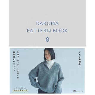 다루마 패턴북 8 DARUMA PATTERN BOOK 일본 발매 뜨개책, 1개