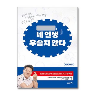 네 인생 우습지 않다 (활력 에디션) / 21세기북스 | 책/서적 | 스피드배송 | 안전포장 | 사은품 | (전1권) 대표 이미지 - 전한길 한국사 추천