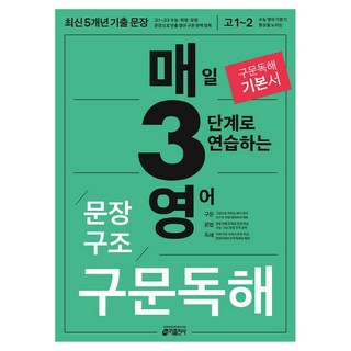 매3영 문장구조 구문독해 : 매일 3단계로 연습하는 영어 문장구조 구문독해(2024), 키출판사, 매3영 문장구조 구문독해 : 매일 3단계로 연습하는.., 키 영어학습방법연구소(저), 영어영역