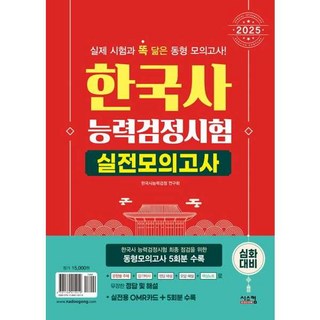 [시스컴] 2025 한국사 능력검정시험 실전모의고사 심화대비(봉투), 상세페이지 참조