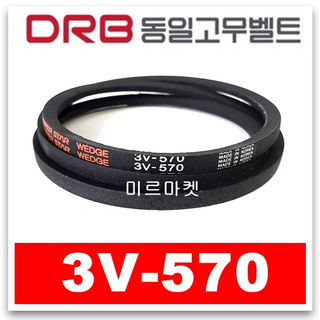 [동일고무벨트] V벨트 브이벨트 3V-570 3V570, 1개