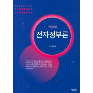 전자정부론, 박영사, 권기헌