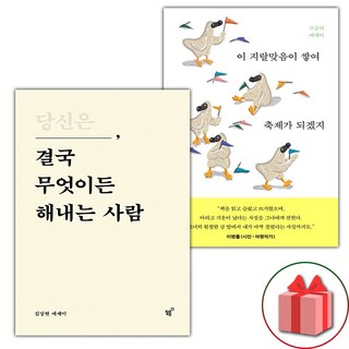 (선물) 당신은 결국 무엇이든 해내는 사람 + 이 지랄맞음이 쌓여 축제가 되겠지 세트