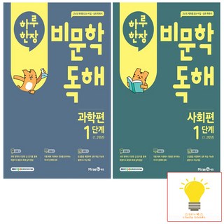하루 한장 비문학 독해 과학편사회편 1단계 (초등 1.2학년) 낱권 세트 (전2권) 미래엔, 단품, 단품