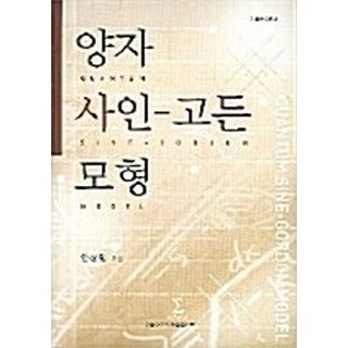 NSB9788973006687 새책-스테이책터 [양자사인] -고든모형-이화여자대학교출판문화원-안창림 지음-물리학-20060131 출간-판형 규외-262, 양자사인 대표 이미지 - 고든창 추천