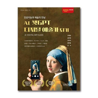 AI 챗GPT 디지털 예술가 되기 (마스크제공), 광문각출판미디어, 주혜정