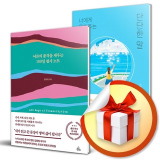 어른의 품격을 채우는 100일 필사 노트 ＋ 너에게 들려주는 단단한 말 세트 (전2권) (이엔제이 전용 사 은 품 증 정)