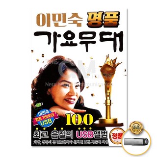 이민숙 – 명품 가요 무대 100곡 (USB) / 눈물 젖은 두만강 / 동백 아가씨 / 수덕사의 여승 / 청춘 고백 / 하룻밤 풋사랑 / 눈물의 연평도 수덕레벨 이민숙 – 명품 가요 무대 100곡 (USB) / 눈물 젖은 두만강 / 동백 아가씨 / 수덕사의 여승 / 청춘 고백 / 하룻밤 풋사랑 / 눈물의 연평도 수덕레벨