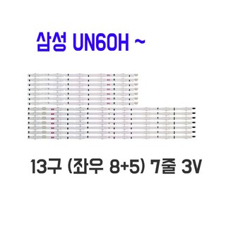 삼성 UN60H6450 UN60H6500 UN60H6550 AF TV LED 백라이트, 1개