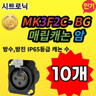 SEETRONIC 시트로닉 MK3F2C-BG 매립캐논 암 방수 방진 IP65등급 캐논 수, 1개