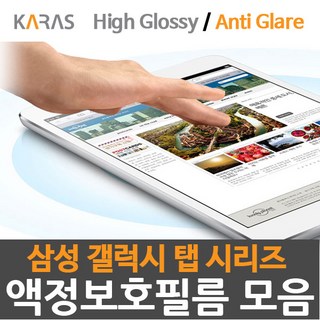 삼성 갤럭시 탭 시리즈 전용 고광택 저반사(지문방지) 액정보호필름 모음, 고광택 액정보호필름, 1개