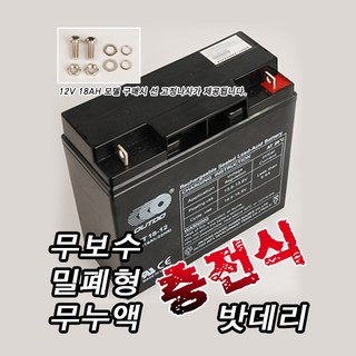 SAPA 무보수 밀폐형무누액 충전식밧데리 12V 18AH 사용 모습