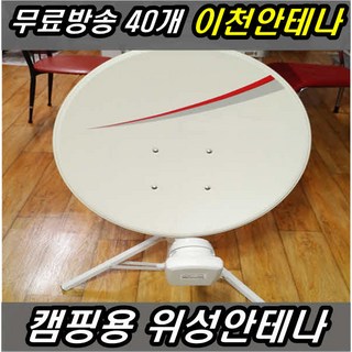 이천안테나 무료 위성 TV안테나 세트 HD1000S 위성안테나 TV안테나 접시 디지털 방송 수신기 HD 티비 주말농장 농막 비닐하우스 컨테이너 FM라디오 KT스카이라이프, 캠핑용위성안테나세트