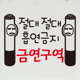 뭉키데코 금단군 절대절대 흡연금지 금연구역 금연스티커, 블랙 + 레드, 1개