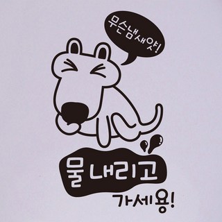 카페스티커 A.화장실 물내려주세요, A006_무슨냄새얏 물내리고 가세용