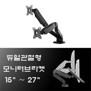 듀얼 15~27인치 모니터 거치대