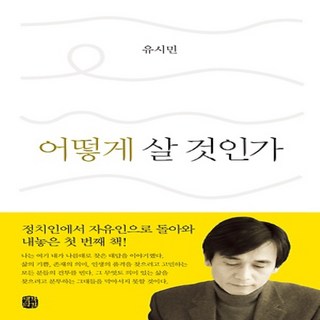 어떻게 살 것인가, 생각의길, 유시민