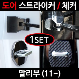 CARTEM 말리부/도어스트라이커/자동차튜닝용품/몰딩, 5.블랙 도어체커:1세트