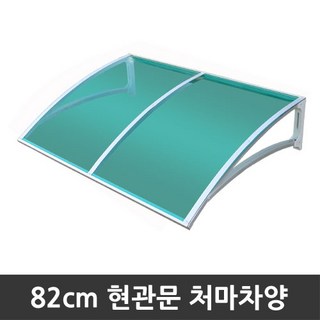 비오니 돌출82cm 현관문 라운딩처마차양 렉산 캐노피