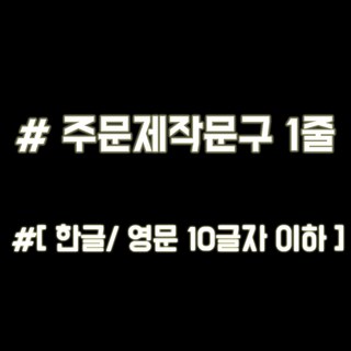 루키마켓 해시태그 자동차스티커 주문제작스티커, 문구변경1줄 반사, 1개 루키마켓 해시태그 자동차스티커 주문제작스티커, 문구변경1줄 반사, 1개