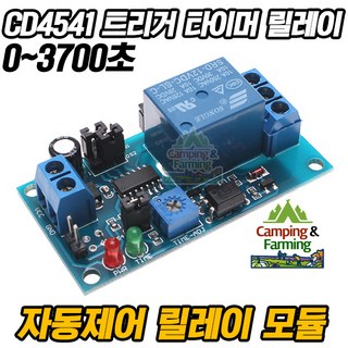 캠팜 CD4541 트리거형 타이머 릴레이 모듈 (시간 설정: 0~3700초), 1개 충전제어모듈