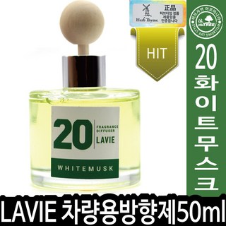 라비쏭뷰티 자연스러운광채™ 신제품, 촉촉한 피부 완성, 라비에 차량용 방향제 50ml 디퓨져 포함