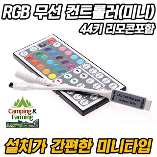 캠팜 RGB LED바 전용 미니 무선컨트롤러(44키 리모콘포함), 기본형, 1개