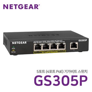 넷기어 GS305P - 5포트 기가비트 SOHO 이더넷 (4포트 PoE 지원) 스위칭허브