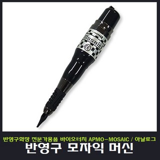 모자익 반영구 머신