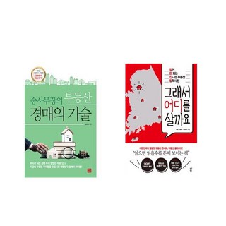 송사무장의 부동산 경매의 기술 + 그래서 어디를 살까요 [전2권세트상품]