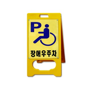 대원안전 A형 입간판 장애우 주차 표지판 A형표지판 안내판, 1개, 혼합색상