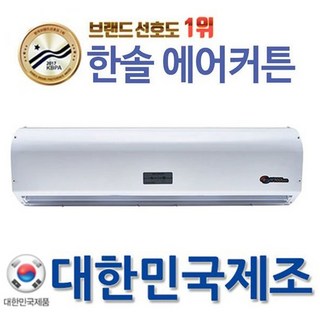 한솔 에어커튼 2모터 국산 투모터 저소음 업소용 에어커튼
