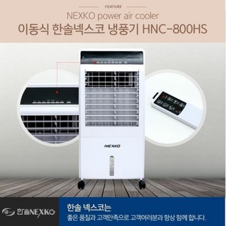 한솔일렉트로닉스 넥스코 이동식 냉풍기 HNC-800HS