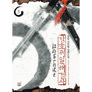 강호제일 해결사 3:천해공자 1 | 장담 신무협 장편소설, 드림북스, 장담 저