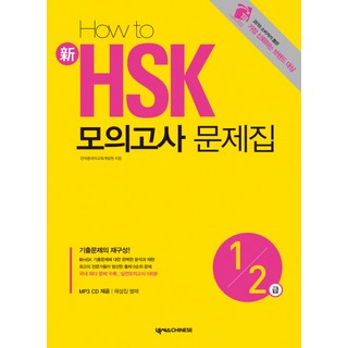 HOW TO신 HSK 모의고사 문제집 1 2급, 넥서스CHINESE hsk1급