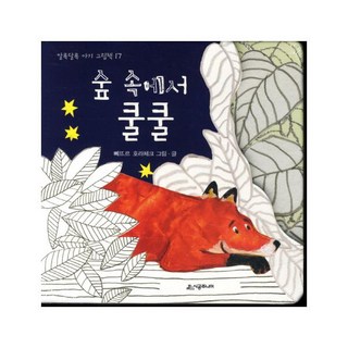 숲 속에서 쿨쿨, 시공주니어