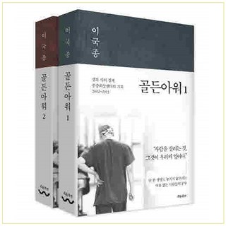 골든아워 1~2, 흐름출판, 이국종