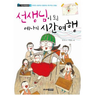 선생님이 된 예나의 시간여행, 주니어김영사