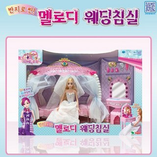 시크릿쥬쥬 반지로 짠 멜로디 웨딩 침실 마론인형