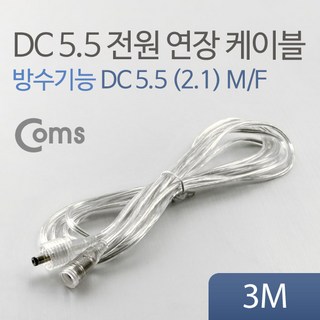 맑은 Coms DC 5.5 전원 케이블(방수/연장) 투명 3M, 1개