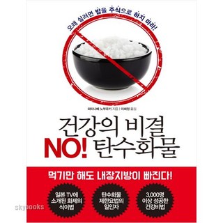 건강의 비결 NO! 탄수화물:오래 살려면 밥을 주식으로 하지 마라, 경향BP, 와타나베 노부유키