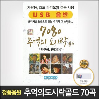 7080추억의도시락골드(USB)