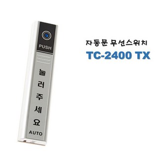 자동문 무선 스위치 TC-2400 TX (1개) tc12001000