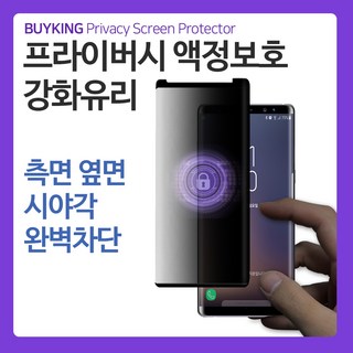 BUYKING 갤럭시S9 프라이버시 액정보호